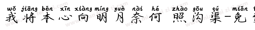 我将本心向明月奈何 照沟渠字体转换